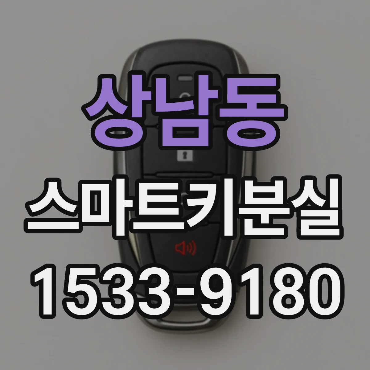 상남동 스마트키분실
