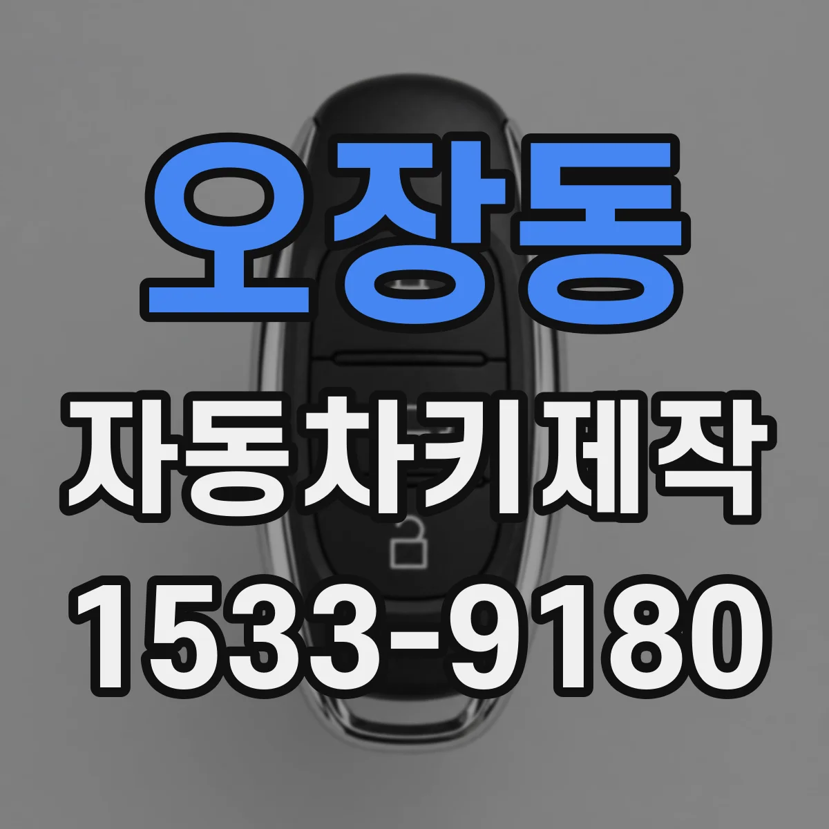 오장동 자동차키제작