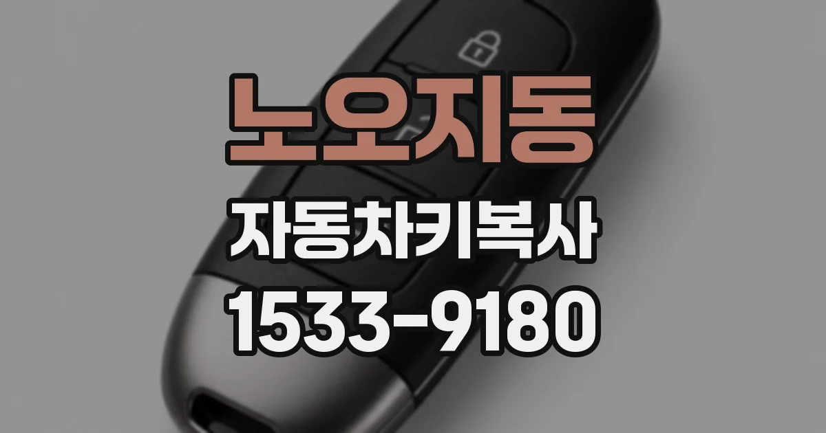 노오지동 자동차키복사