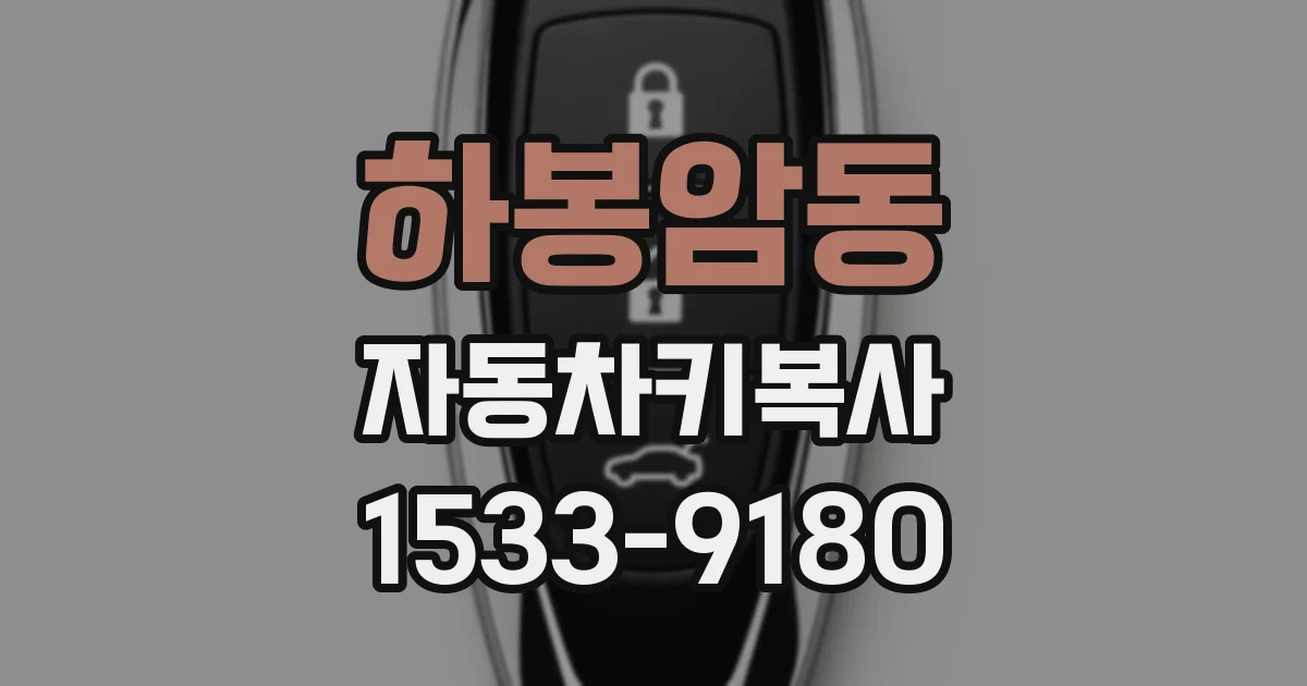 하봉암동 자동차키복사