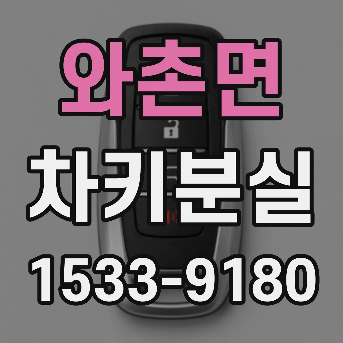 와촌면 차키분실