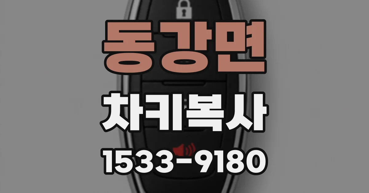 동강면 차키복사