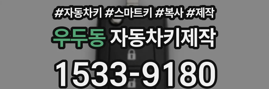 우두동 자동차키제작