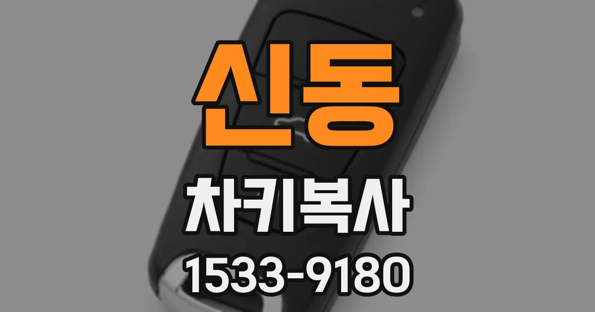 신동 차키복사