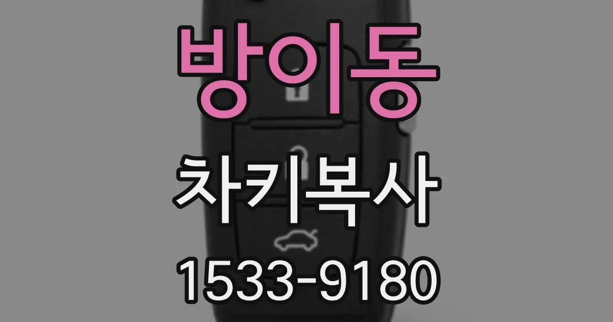 방이동 차키복사