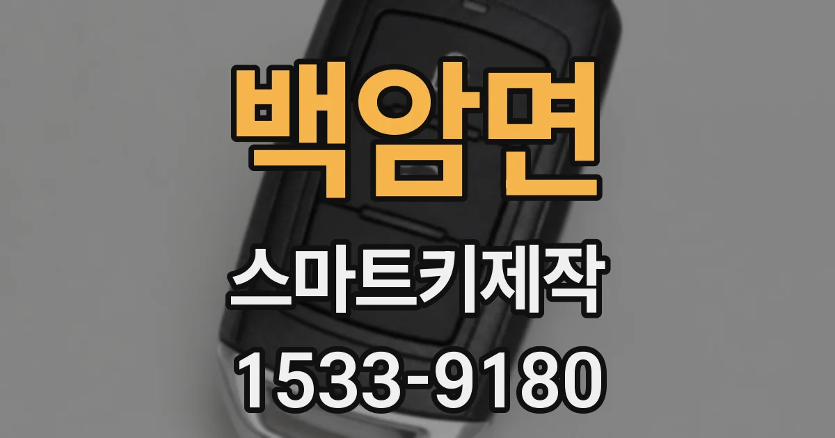 백암면 스마트키제작