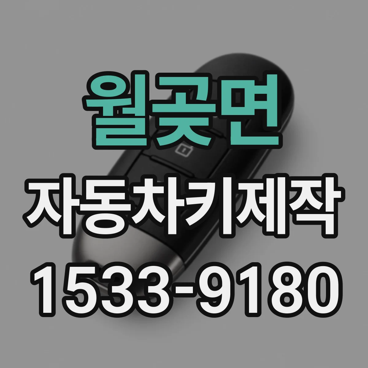 월곶면 자동차키제작