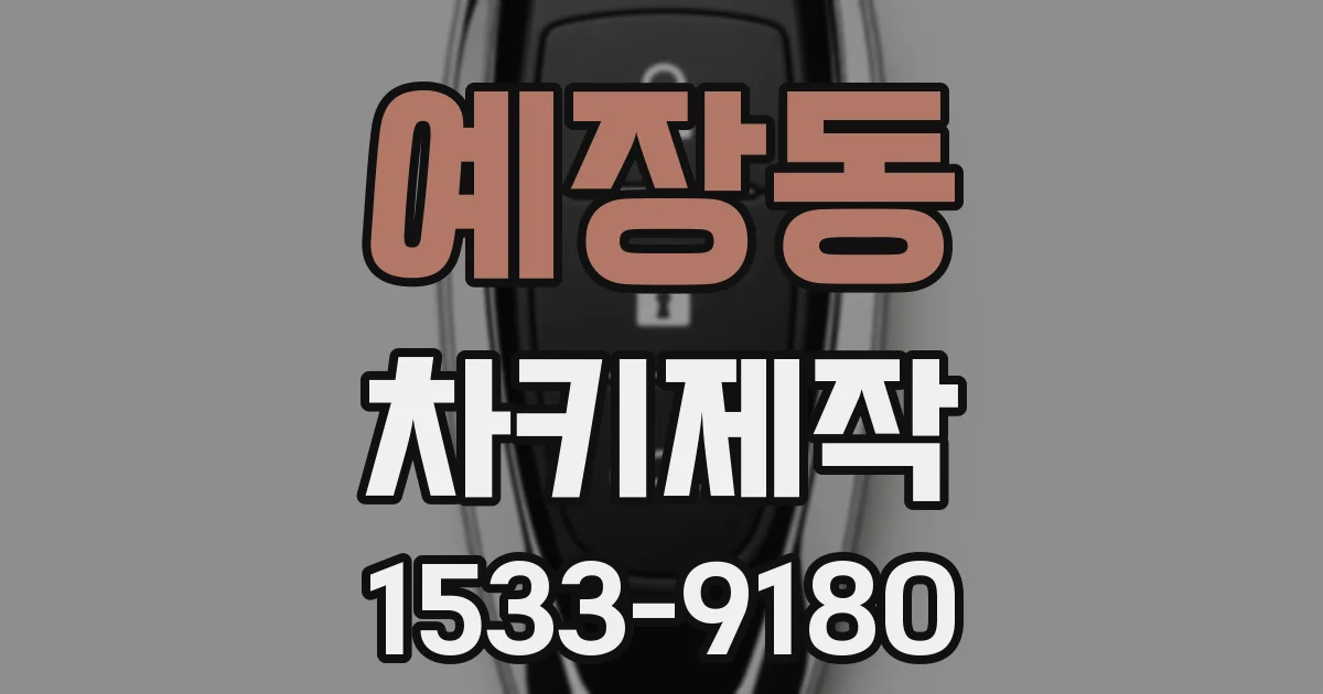 예장동 차키제작