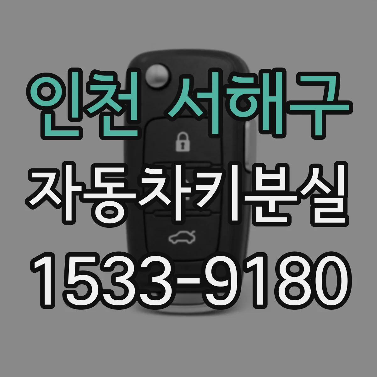 인천 서해구 자동차키분실
