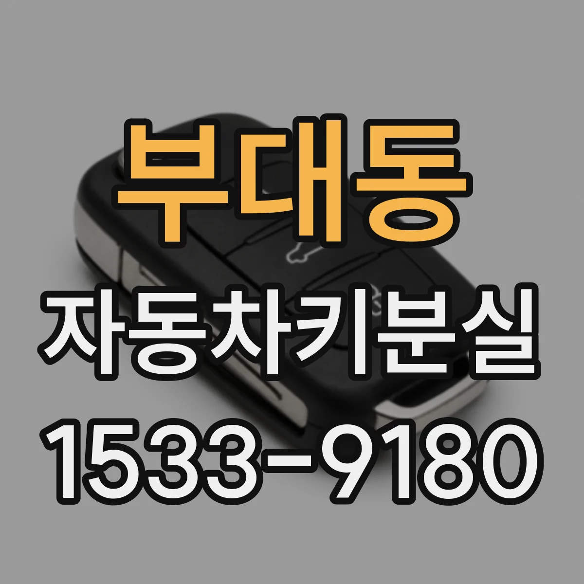 부대동 자동차키분실