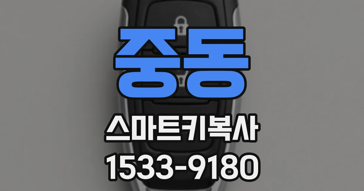 중동 스마트키복사