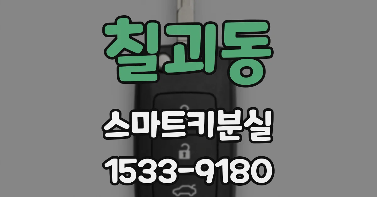 칠괴동 스마트키분실