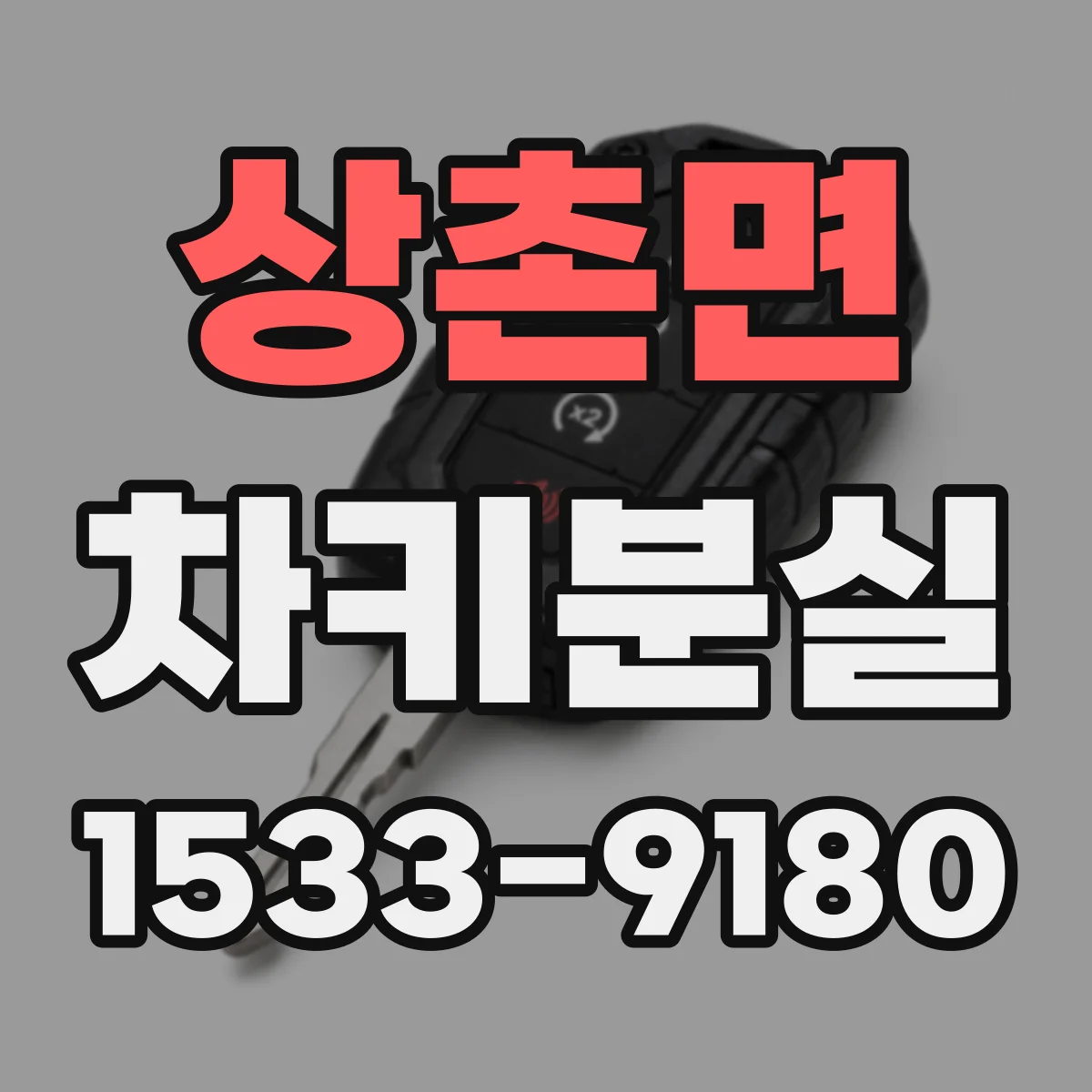 상촌면 차키분실