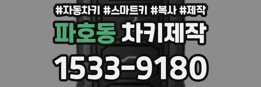 파호동 차키제작