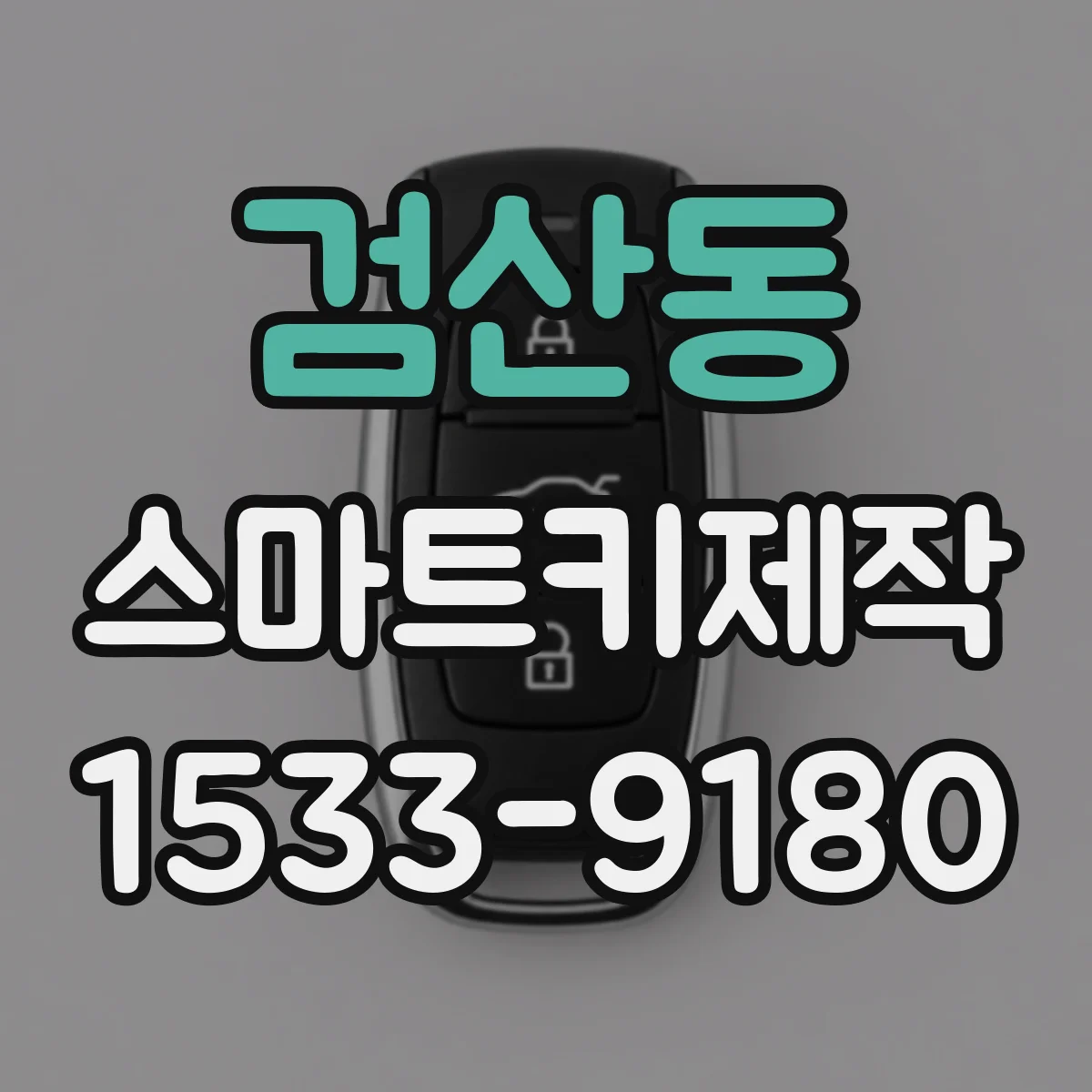 검산동 스마트키제작