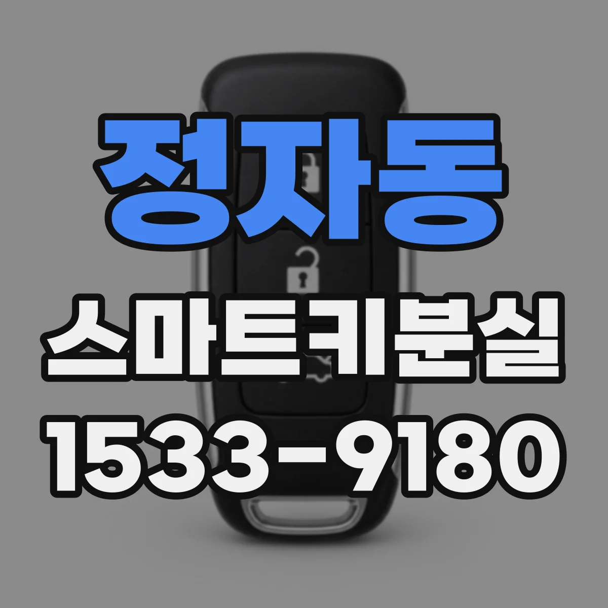 정자동 스마트키분실