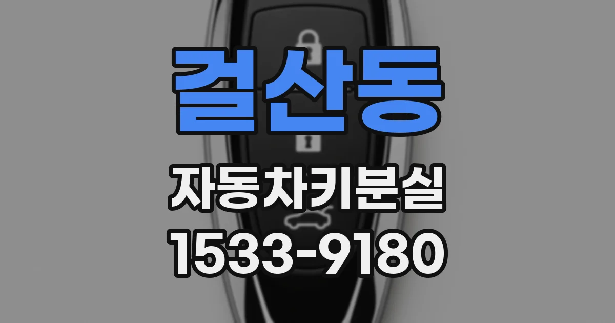 걸산동 자동차키분실