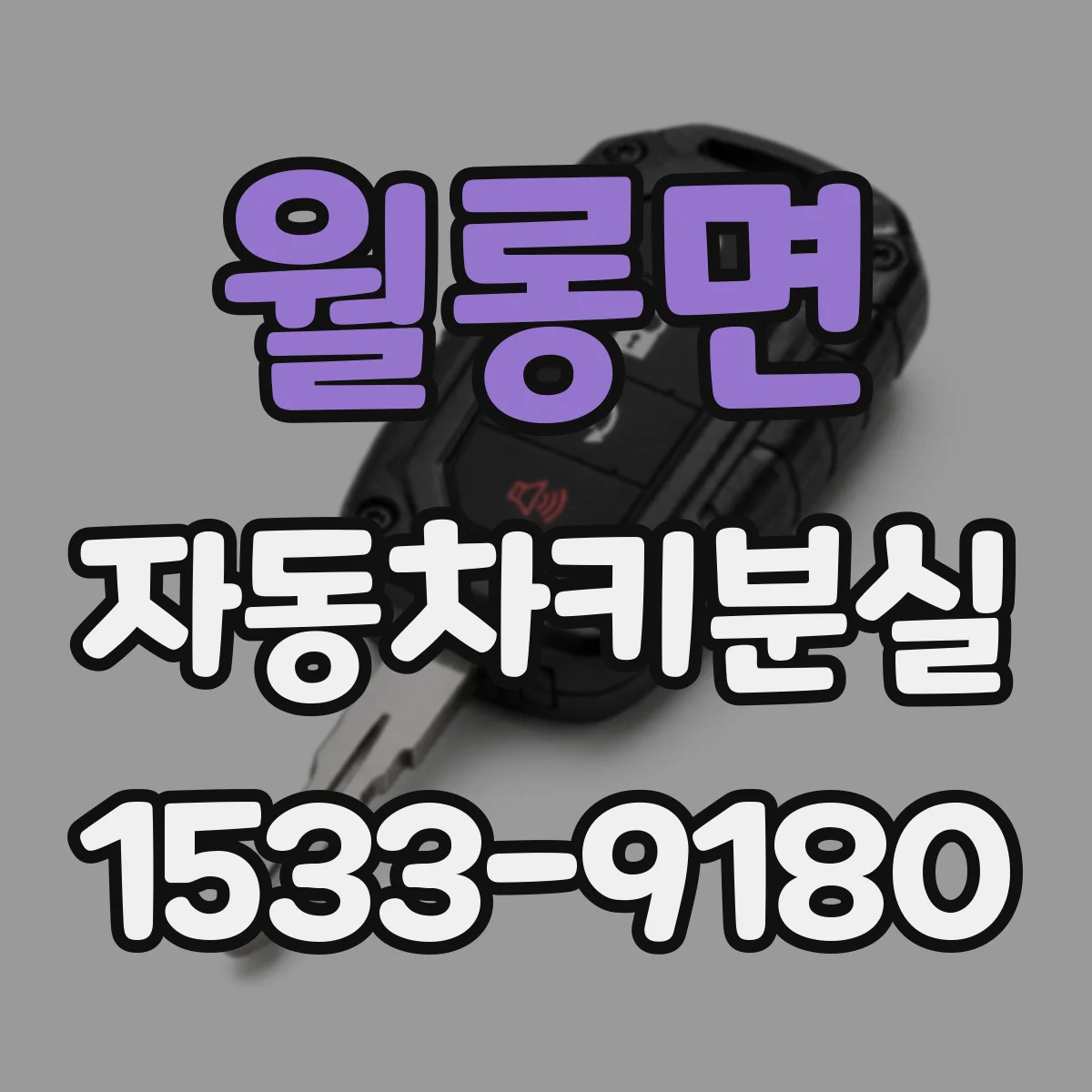 월롱면 자동차키분실