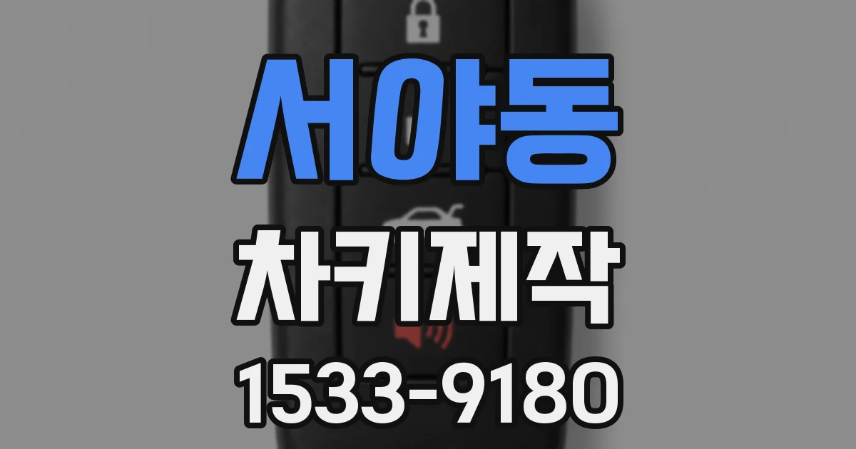 서야동 차키제작