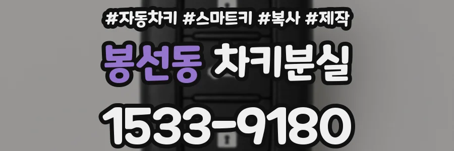 봉선동 차키분실