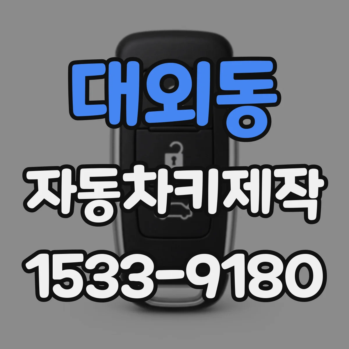 대외동 자동차키제작