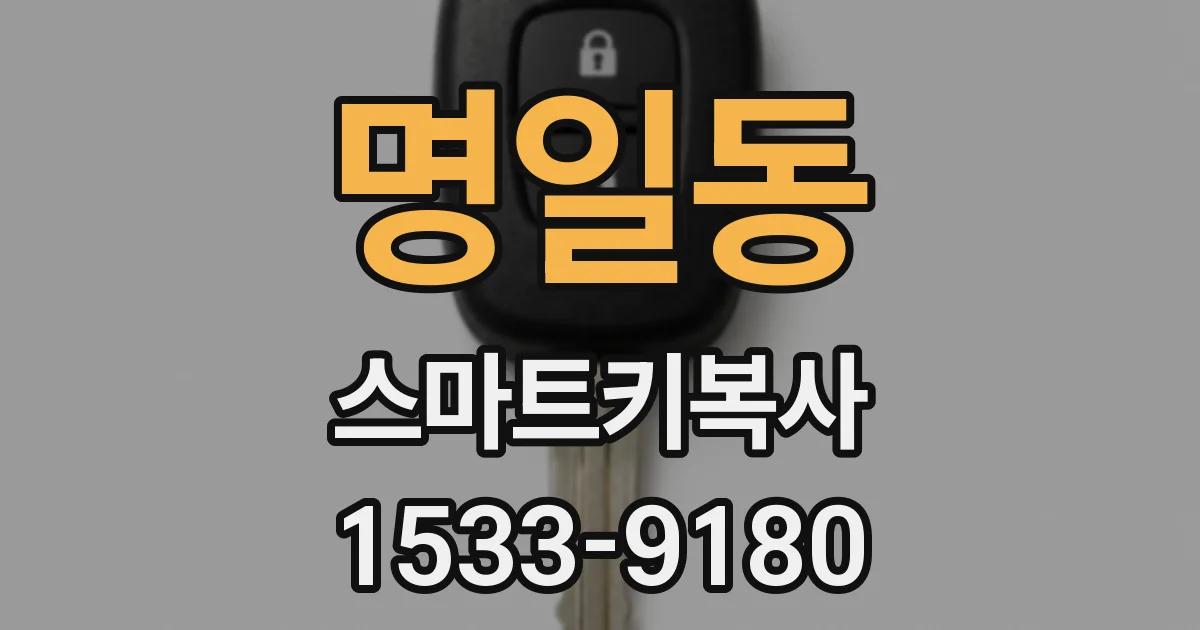명일동 스마트키복사