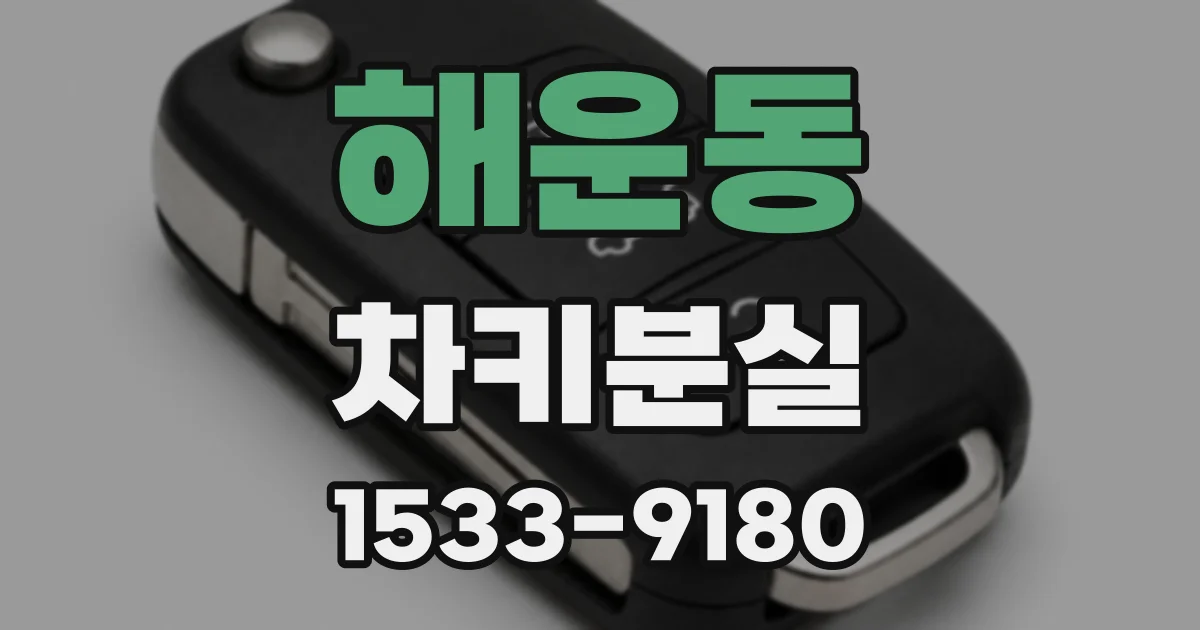 해운동 차키분실