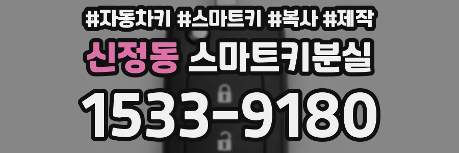 신정동 스마트키분실