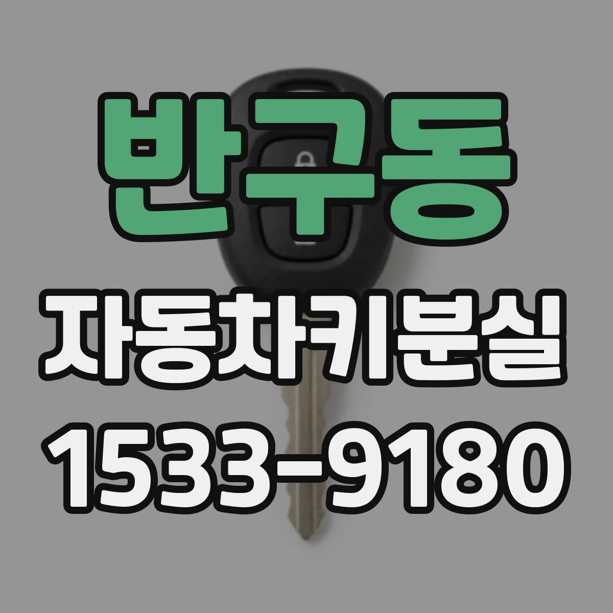 반구동 자동차키분실