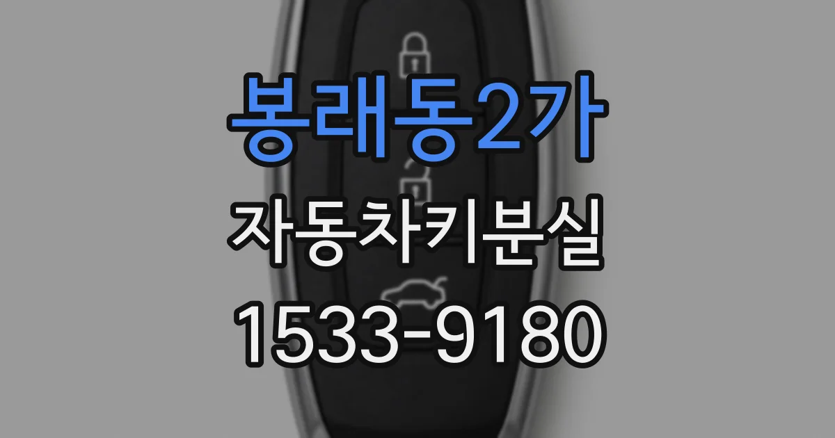 봉래동2가 자동차키분실