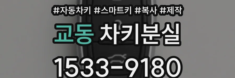 교동 차키분실