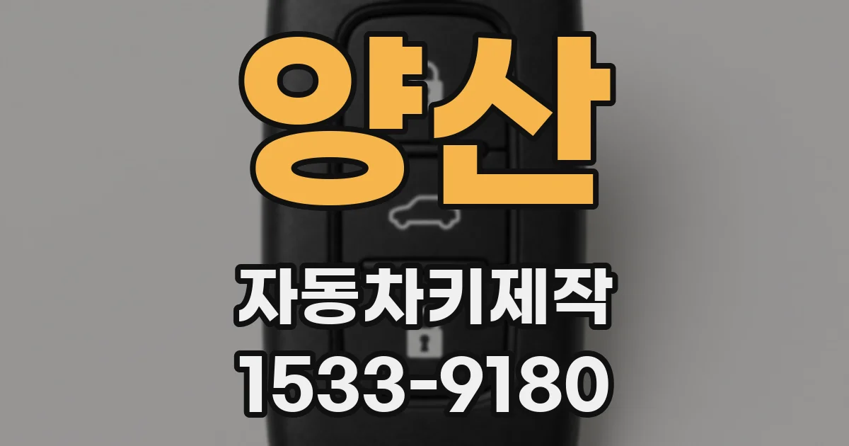 양산 자동차키제작