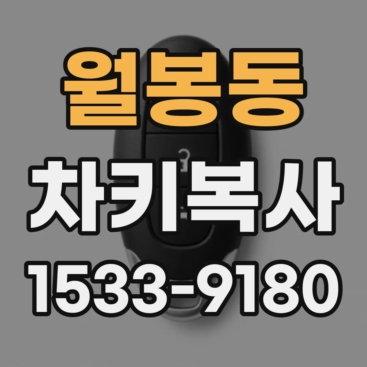 월봉동 차키복사