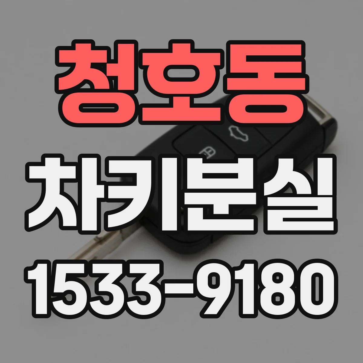 청호동 차키분실