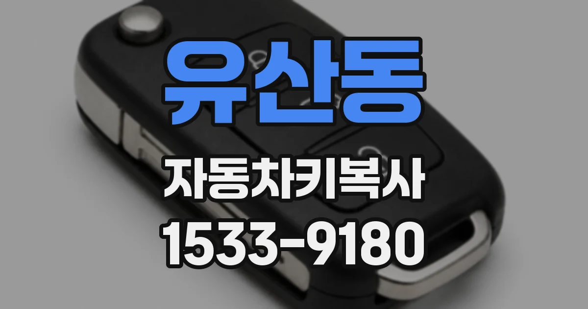 유산동 자동차키복사