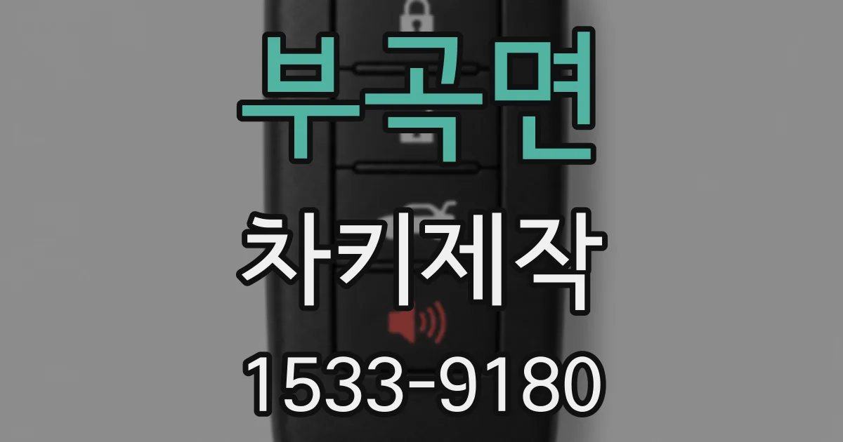 부곡면 차키제작