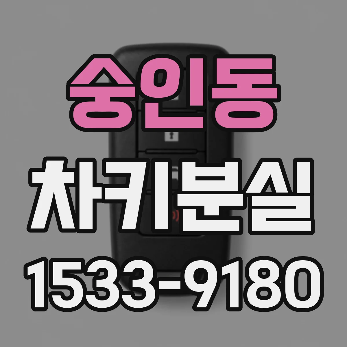 숭인동 차키분실