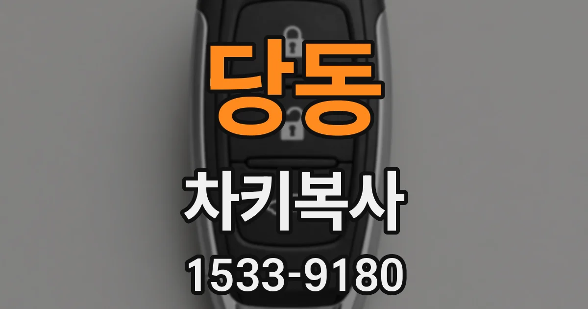 당동 차키복사