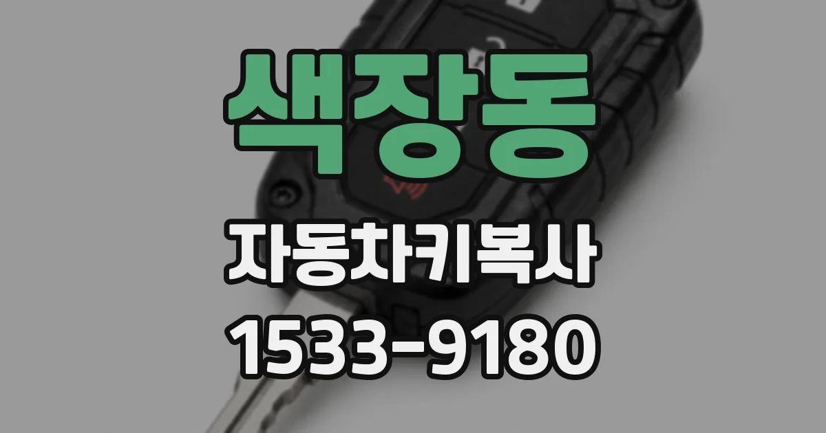 색장동 자동차키복사