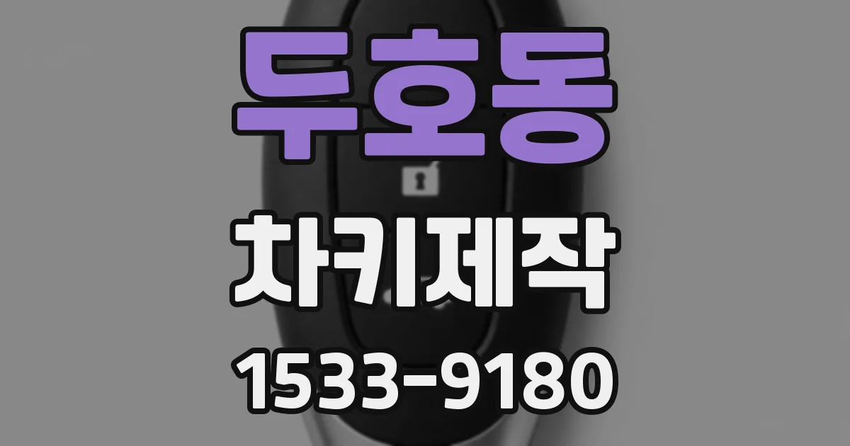 두호동 차키제작