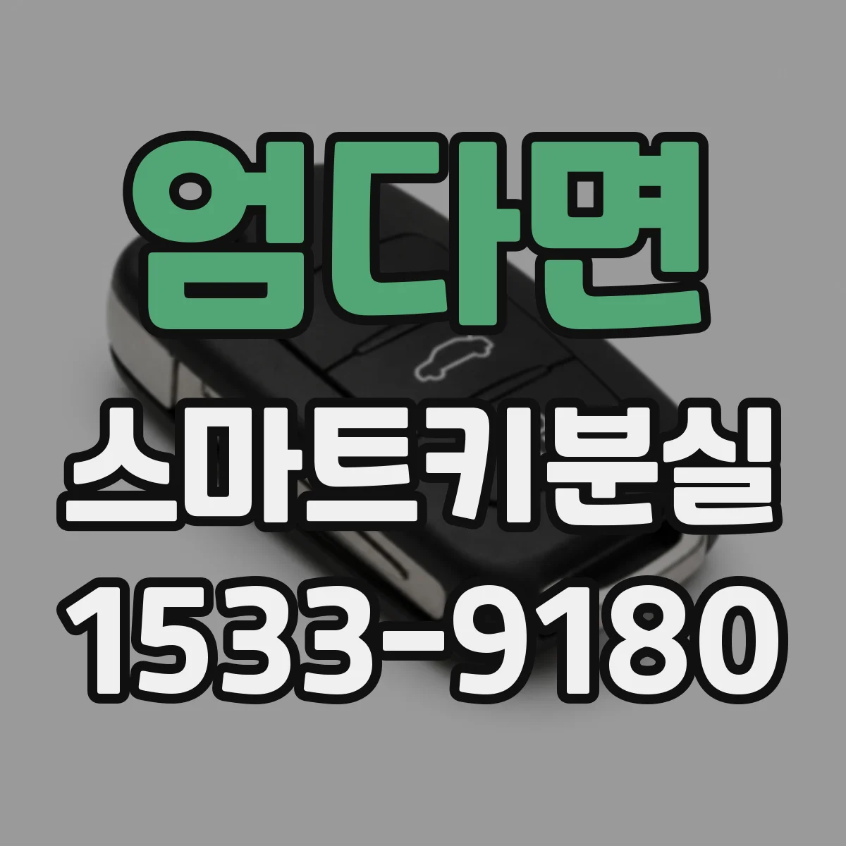 엄다면 스마트키분실