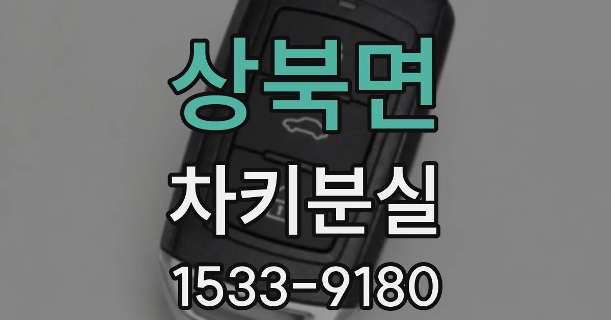 상북면 차키분실