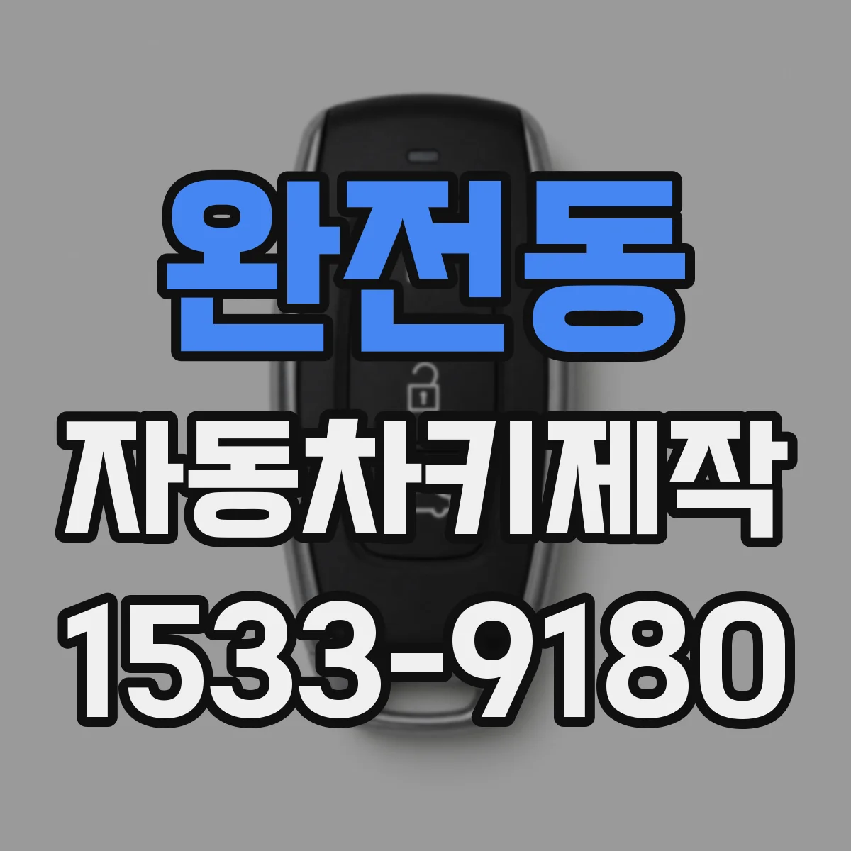 완전동 자동차키제작