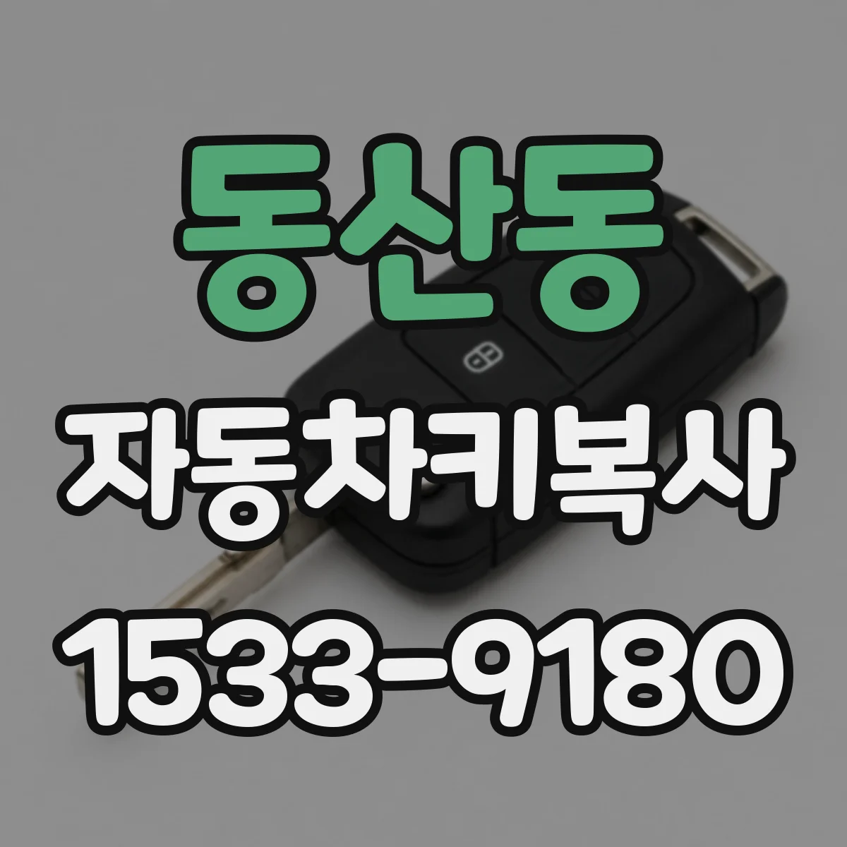 동산동 자동차키복사