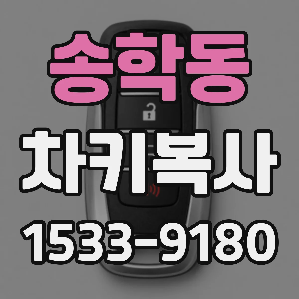 송학동 차키복사