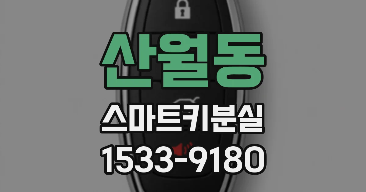 산월동 스마트키분실