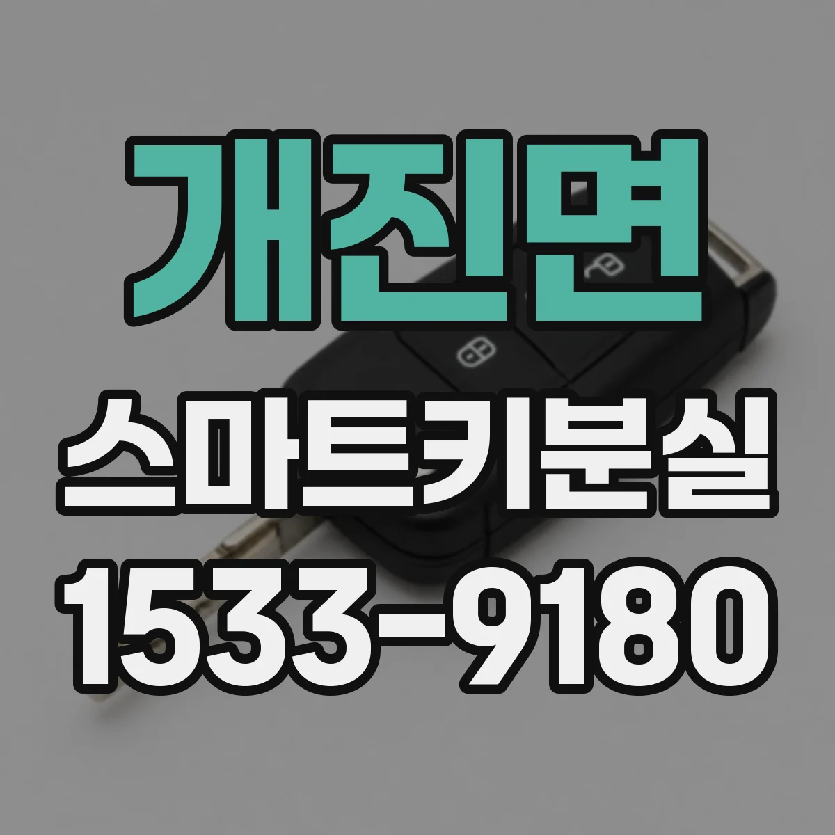 개진면 스마트키분실