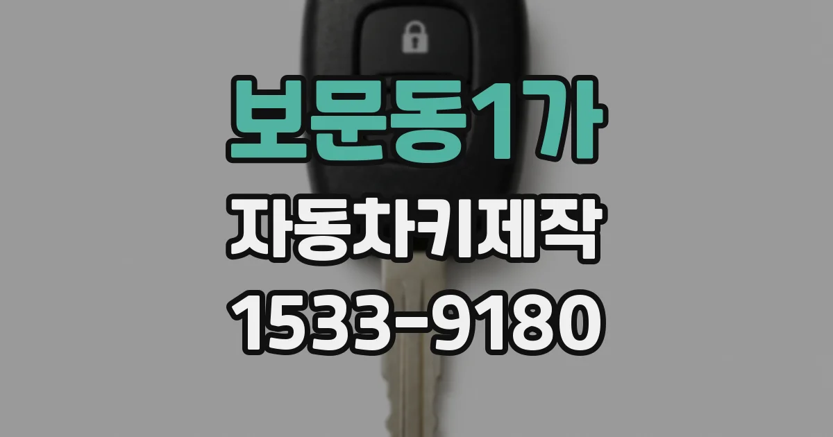 보문동1가 자동차키제작