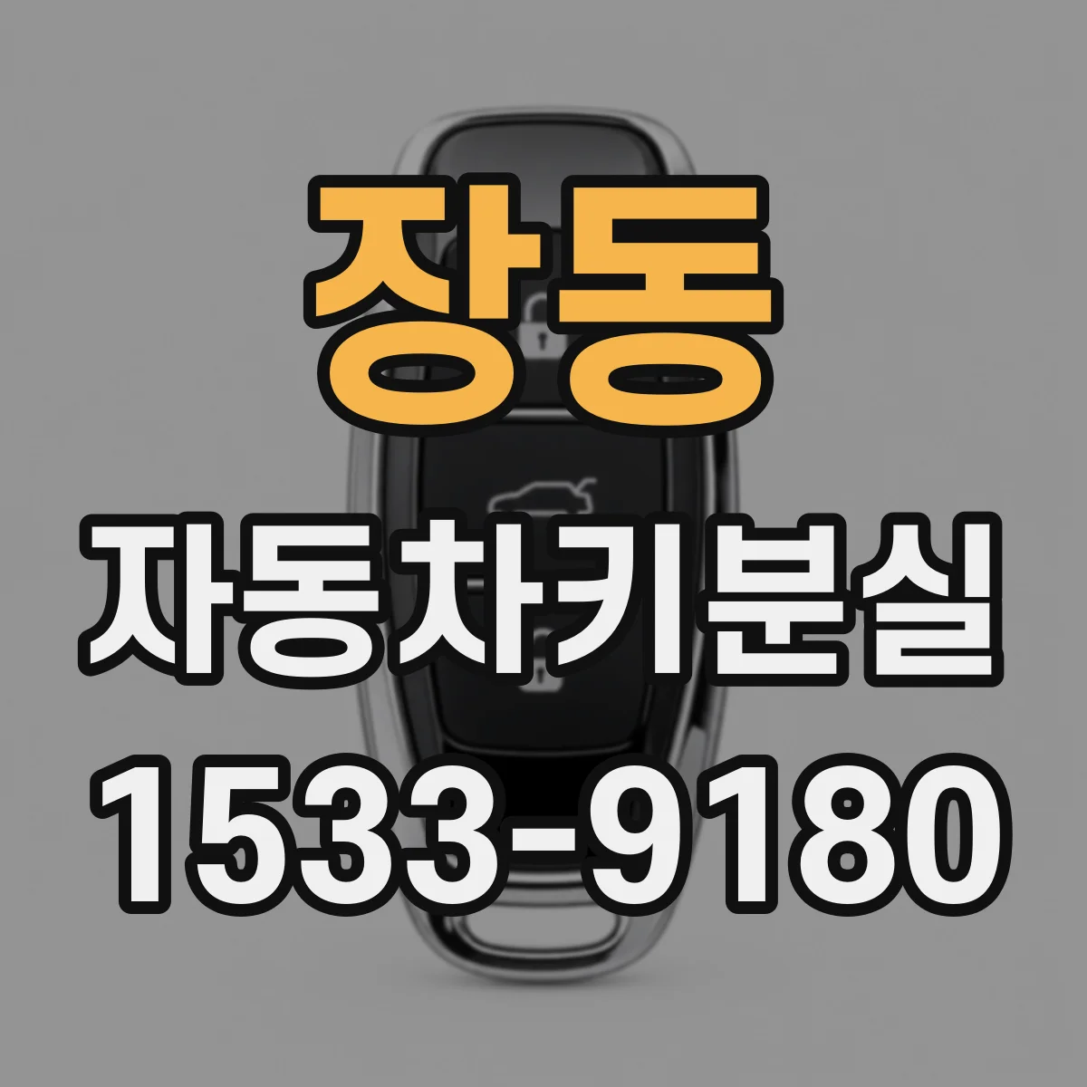 장동 자동차키분실