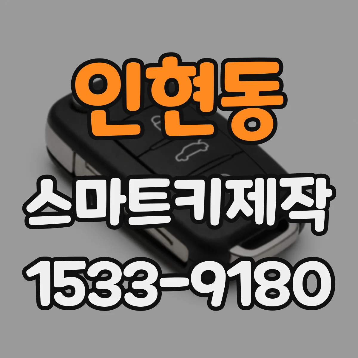 인현동 스마트키제작